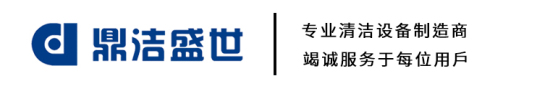 濟(jì)南工業(yè)洗地機(jī),掃地車,掃地機(jī)生產(chǎn)廠家-鼎潔盛世清潔設(shè)備有限公司